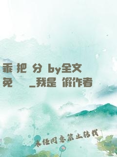 乖 把腳分開by全文免費閱讀